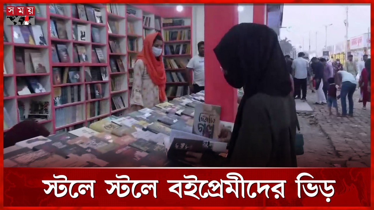 সাপ্তাহিক ছুটির দিনে জমজমাট বইমেলা প্রাঙ্গণ | Ekushey Book Fair 2026 | Boi Mela | Somoy TV