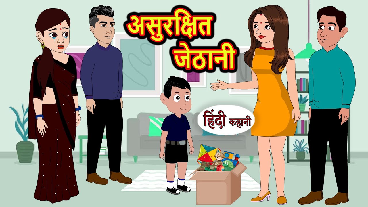 असुरक्षित जेठानी Asurakshit Jethani | Hindi Stories | Kahani | Moral Bedtime Stories | Hindi Stories