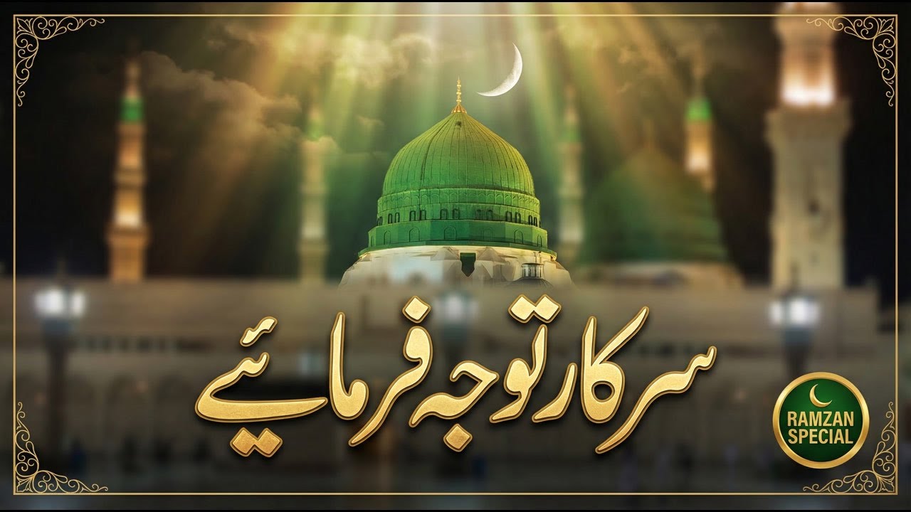 سرکار توجہ فرمائیے | Sarkar Tawajjo Farmaaiye | Naat Sharif | Ramzan Special 2026 🕌