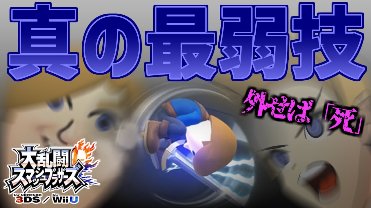 【スマブラfor】「過去作の剣術Mii」が絶望的に終わってる動画
