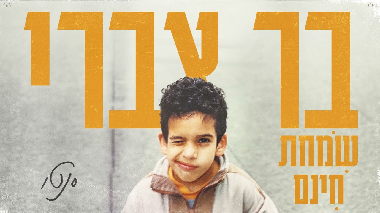 בר צברי - סנטו (עם דב נבון) | Bar Tzabary - Santo (ft. Dov Navon)
