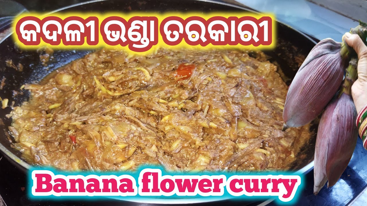 କଦଳୀ ଭଣ୍ଡା ତରକାରୀ । kadali bhanda recipe । banana flower recipe। Kadali bhanda।#cooking #kadalivanda