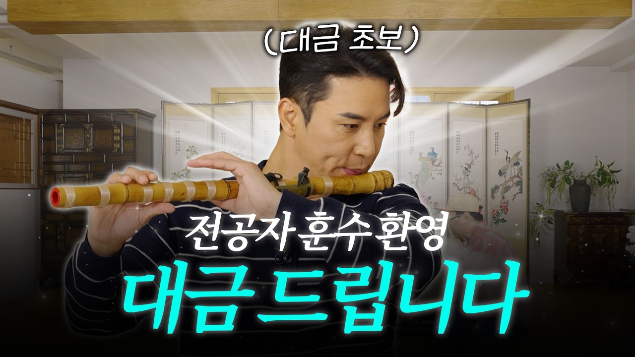 근본 K-POP! 대금을 배워봤습니다! 대금도 드립니다!ㅣ장하다 장민호 EP.13