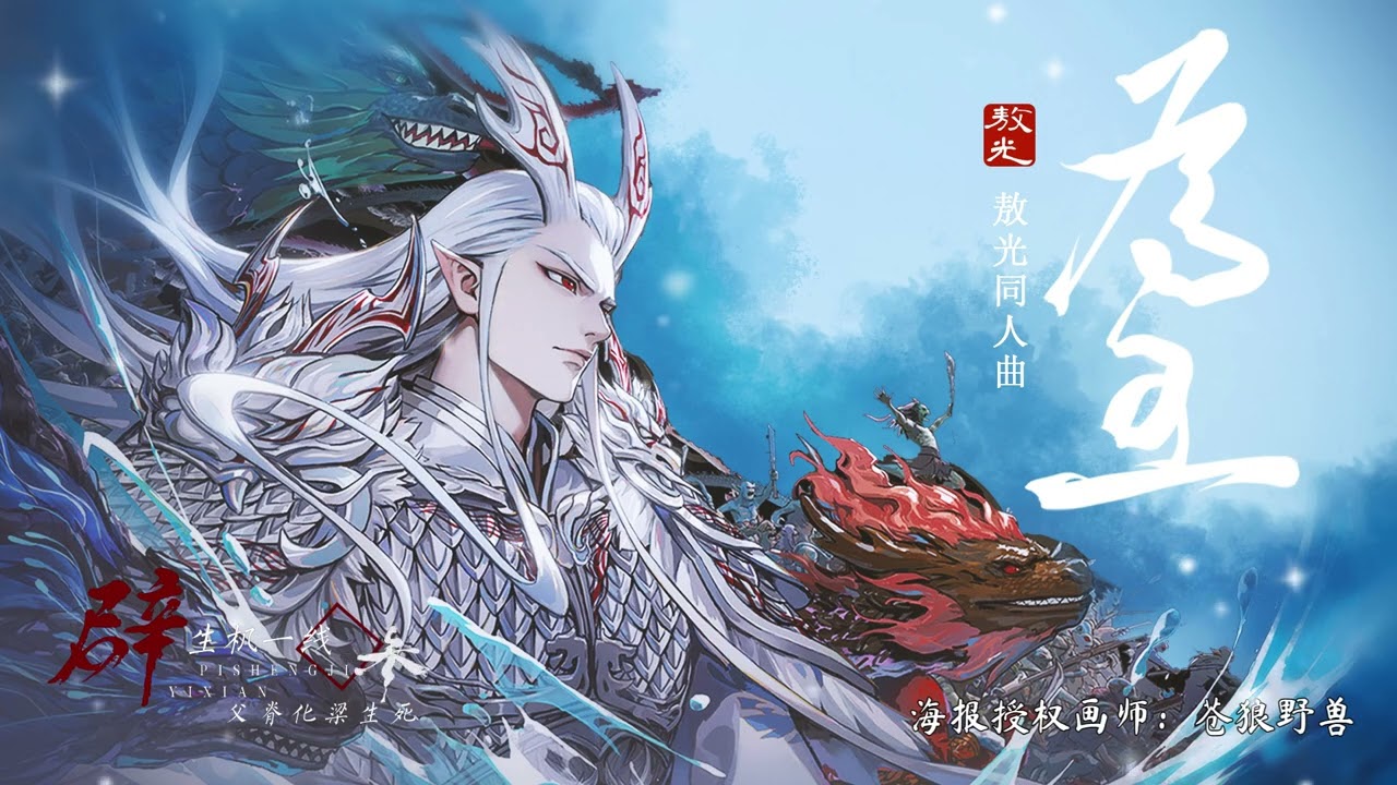 【敖光同人曲】为王｜歌词版 MV