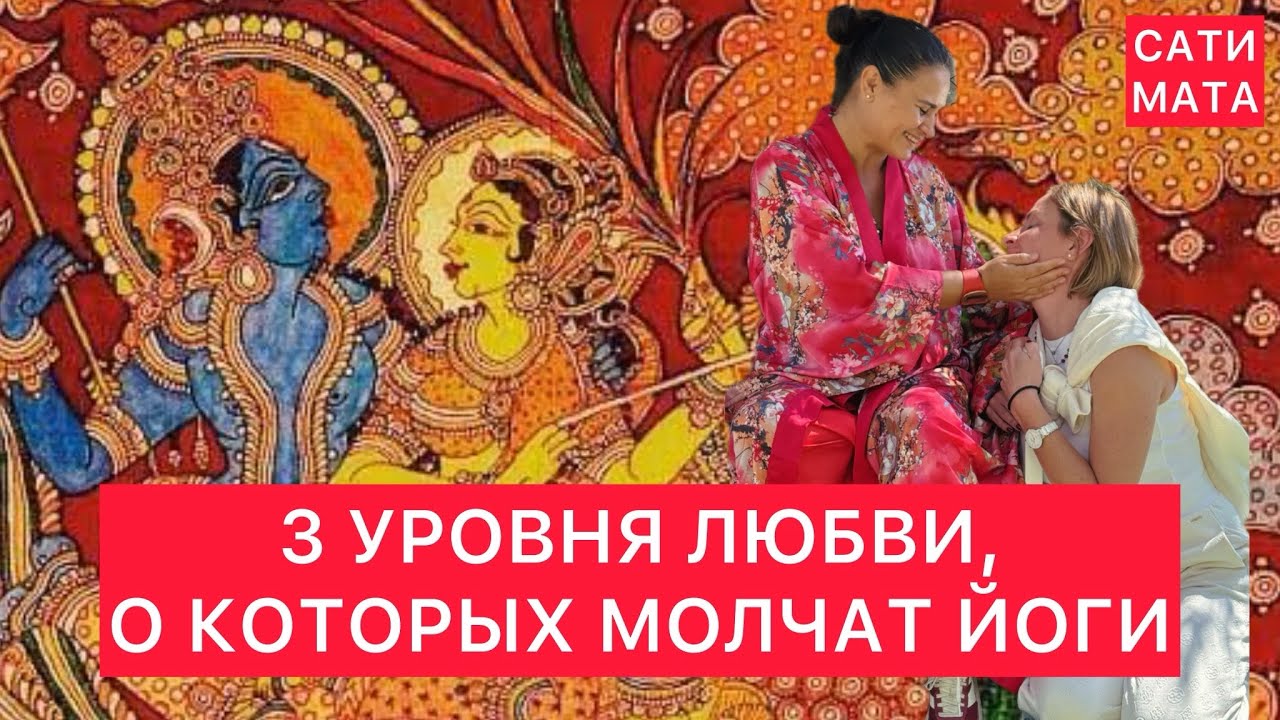 Три вида любви и три уровня саттвы: древняя формула просветления