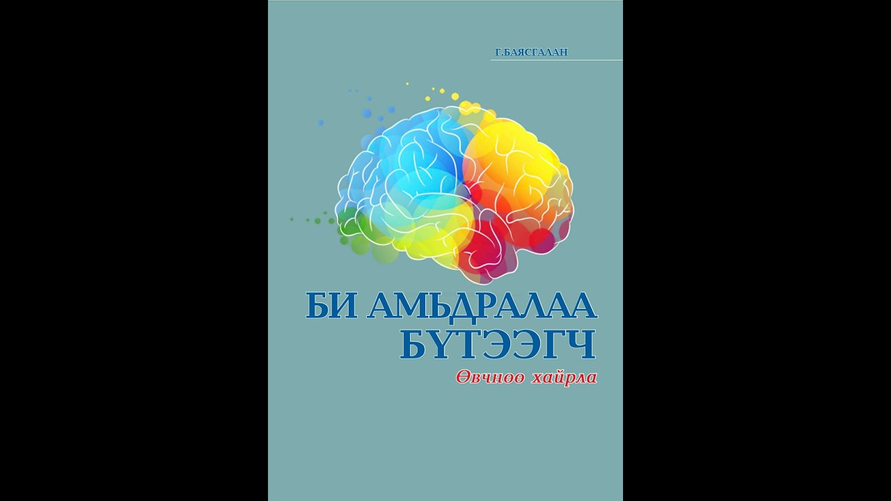 ЭНЭРГИ = МӨНГӨ + ЭРҮҮЛ МЭНД + ХАРИЛЦАА