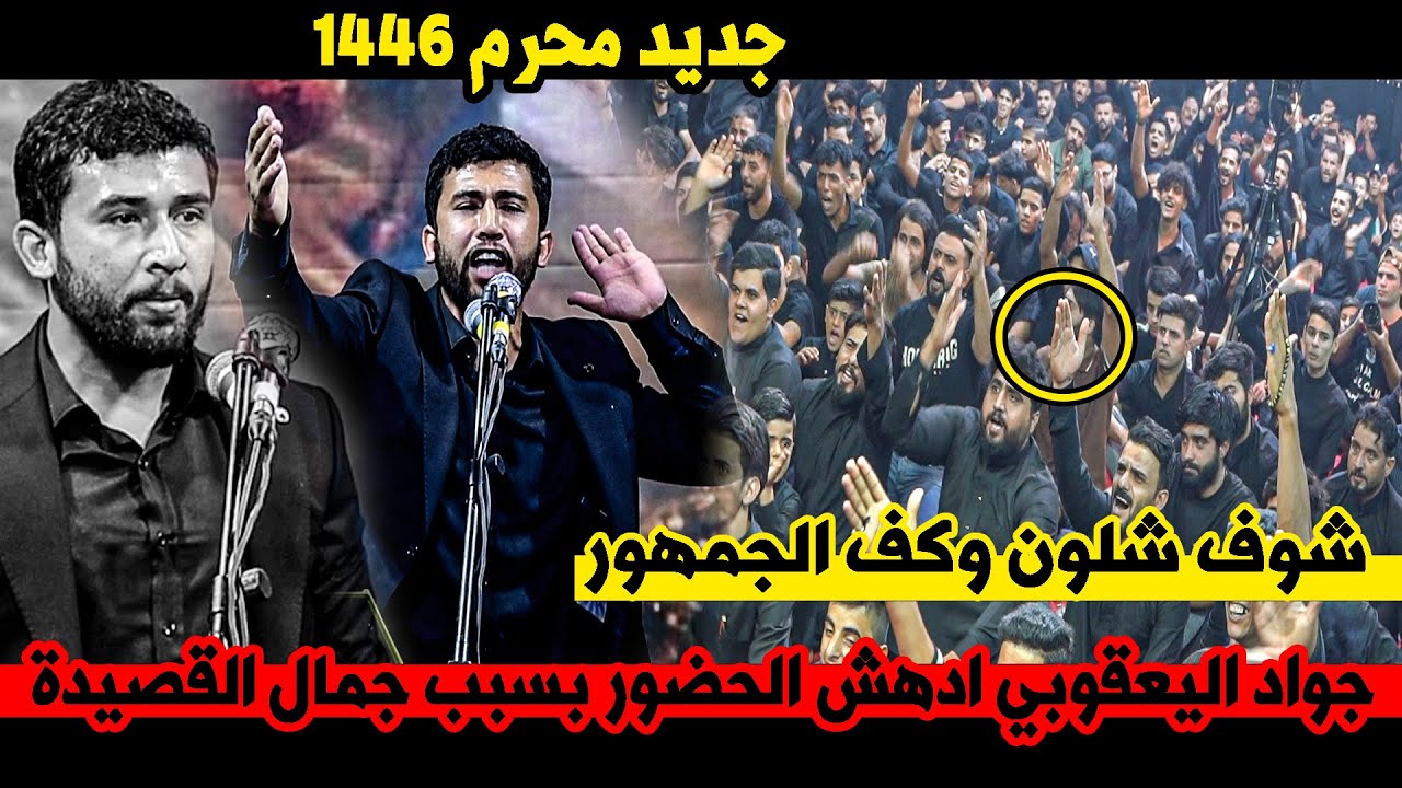 جديد الشاعر جواد اليعقوبي  يذهل نجوم العراق وجمهور الشطرة  بقصائده || مهرجان الشطرة  العاشر 1446هـ