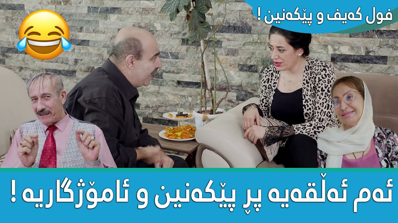 بینەربن زۆر بەزمە ، پر پێکەنین و ئامۆژگاریە ! 😂