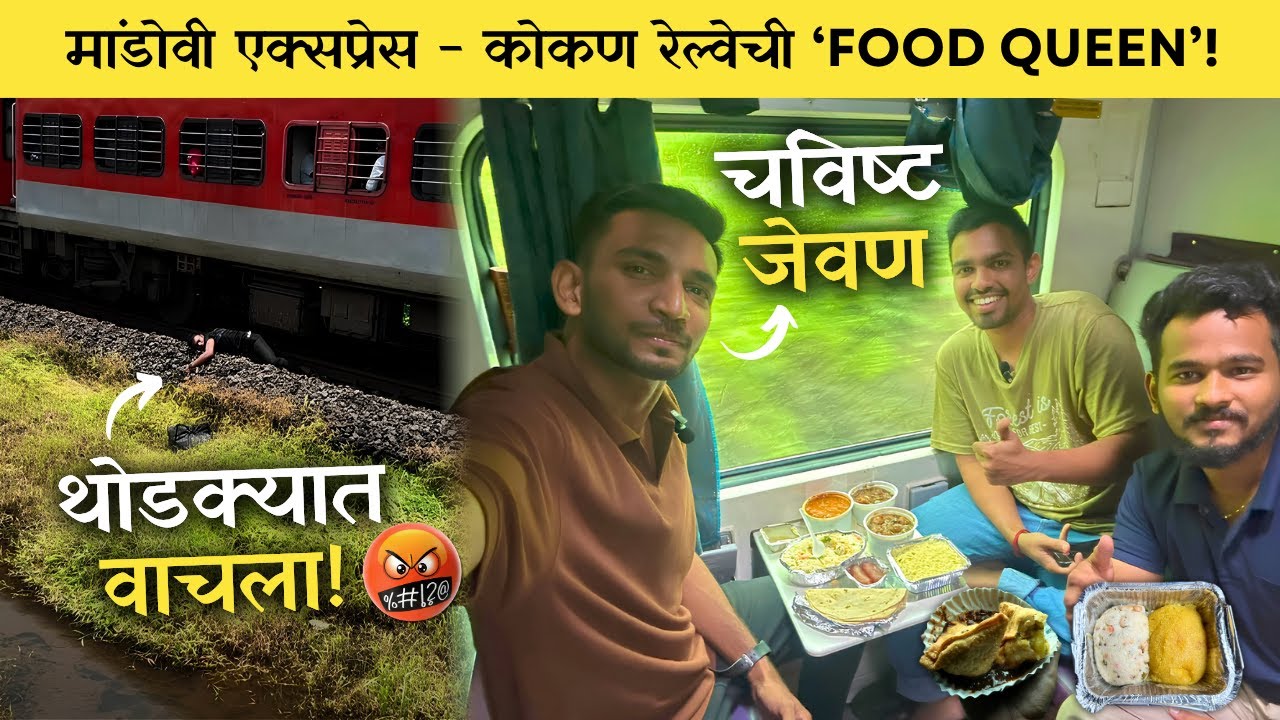 'फूड क्वीन मांडोवी एक्सप्रेसने' मुंबई ते गोवा निसर्गरम्य प्रवास 🤩 Mandovi Express 3E Coach Journey