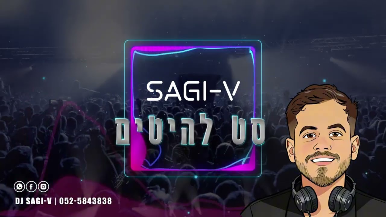 🌅 סט להיטים 2026 | DJ SAGI-V | דיג'יי שגיא וי 🎵💥🌅