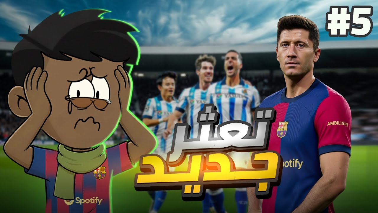 شكوك حول برشلونه في الدوري!! | البحث عن دوري الابطال#5