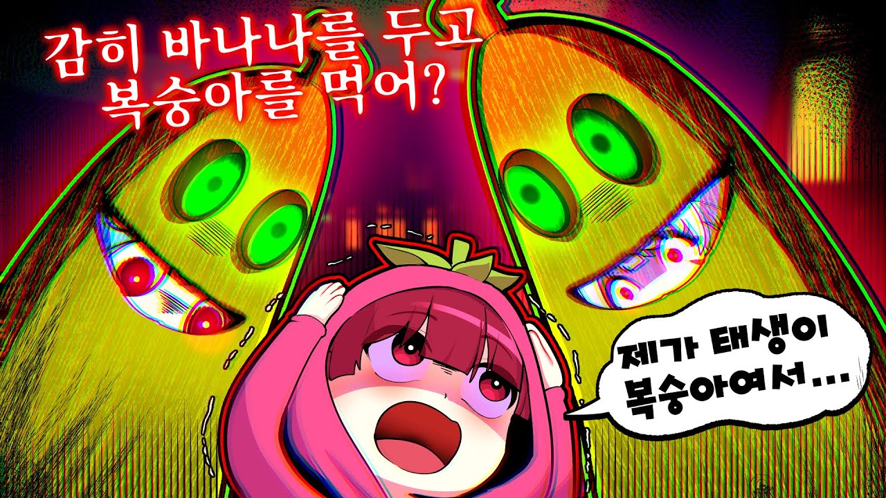무시무시한 😈악마 바나나🍌로 변해 친구들을 잡아먹습니다 ㄷㄷ 살려주세요