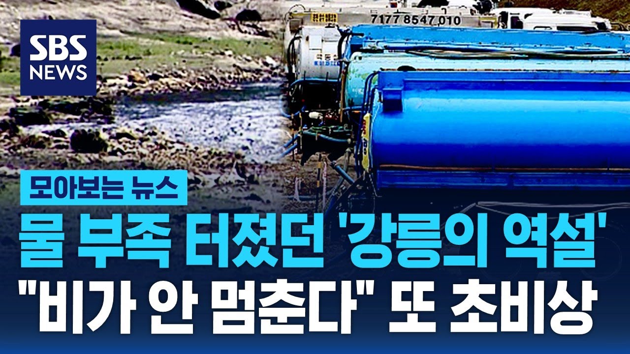 물부족 터졌던 '강릉의 역설'…