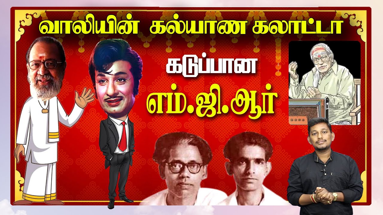 வாலியின் கல்யாண கலாட்டா? | கோபமான எம் .ஜி.ஆர் | Kavignar Vaali Story