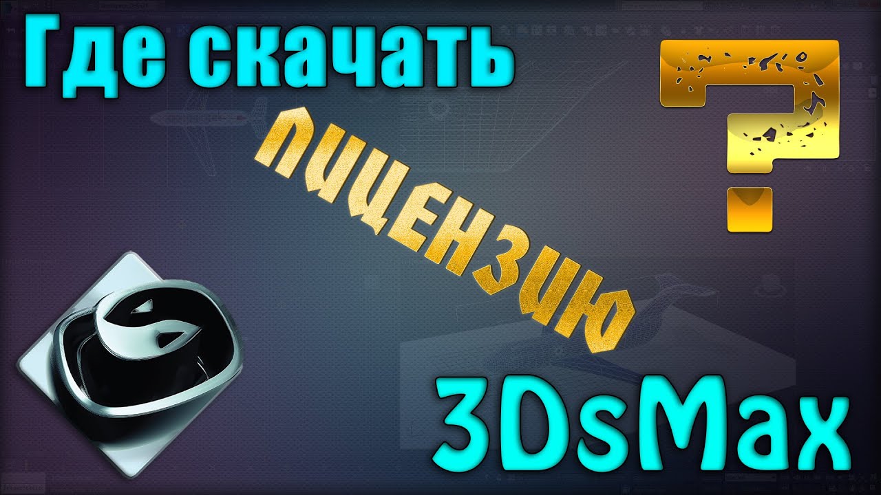 Как установить  3Ds Max, бесплатная лицензия / How to install 3ds max, free license