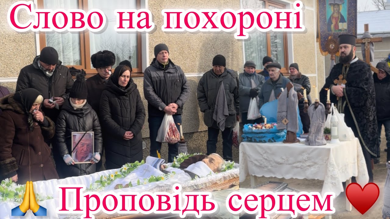 Похоронна проповідь. Є підготовлені проповіді, а є проповіді серцем♥️ #похорон #смерть #вічнежиття