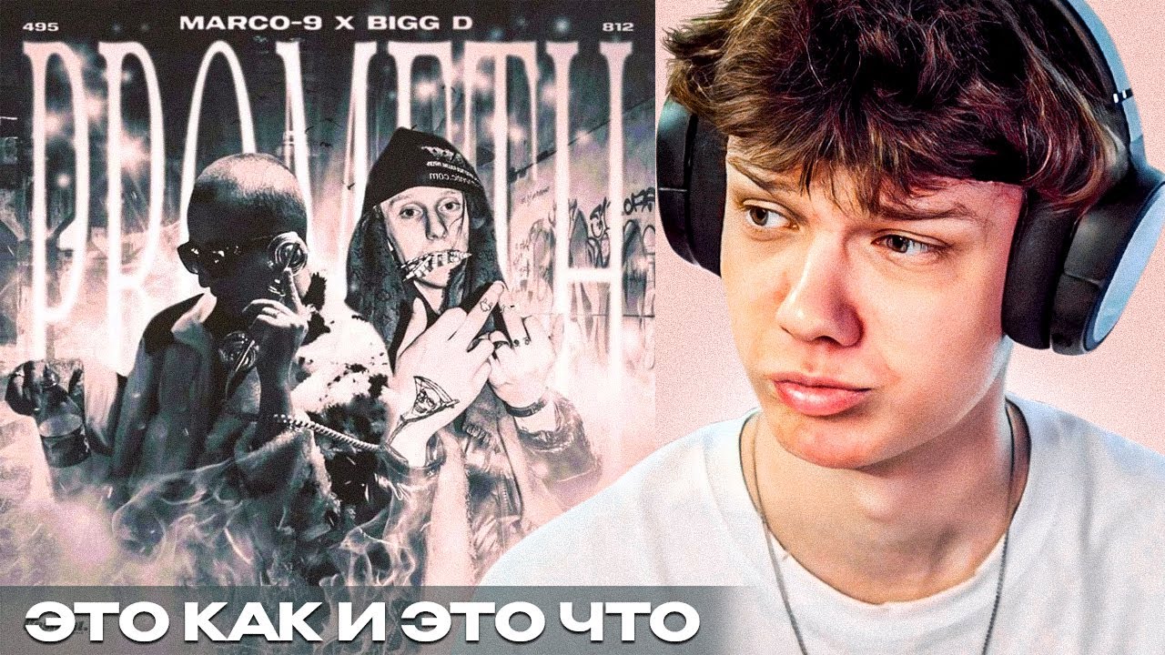 MARCO-9 & Bigg D - Prometh. Tears | Реакция