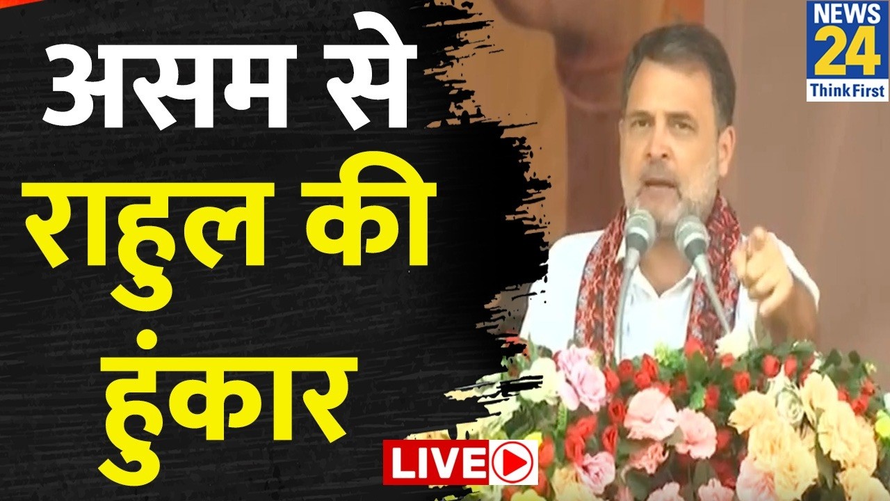 LIVE: Rahul Gandhi Speech | Assam Election 2026 | BJP | Congress | News 24