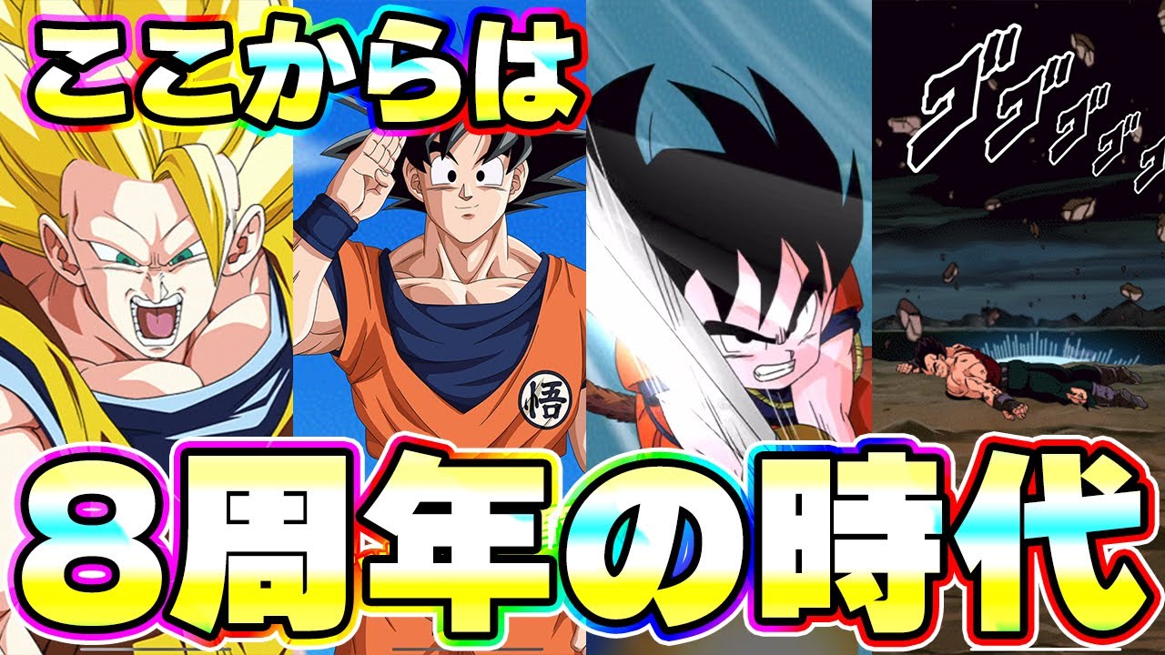 【極限寸前】8周年LR4体がまとめてウォーミングアップをはじめました【ドッカンバトル】