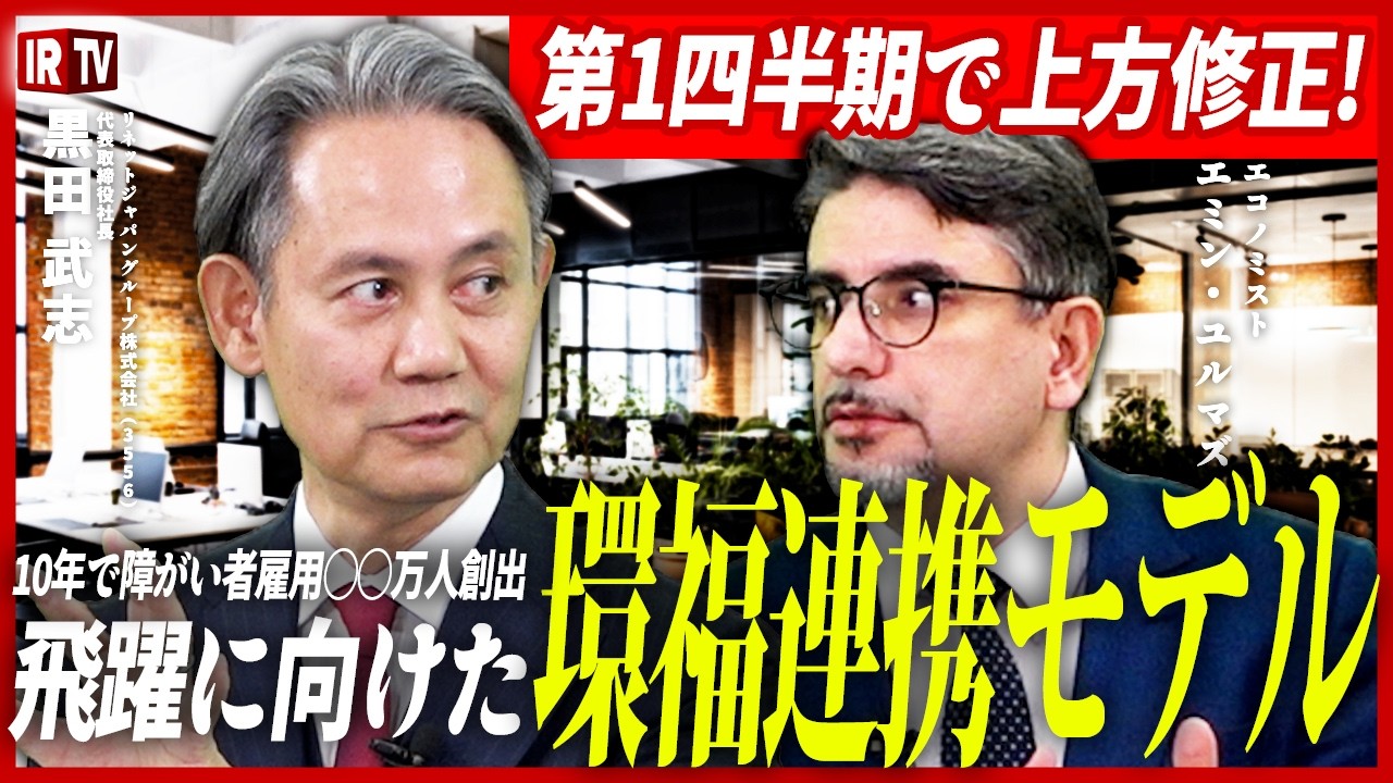 【エミン・ユルマズも注目】「売上1000億・利益100億」への成長戦略！黒田社長が明かす2035年構想とは！？｜リネットジャパングループ（3556）