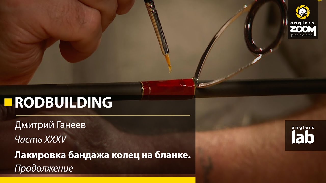 Часть 35. Лакировка бандажа колец на бланке. Продолжение. Rodbuilding с Д. Ганеевым. Anglers Lab
