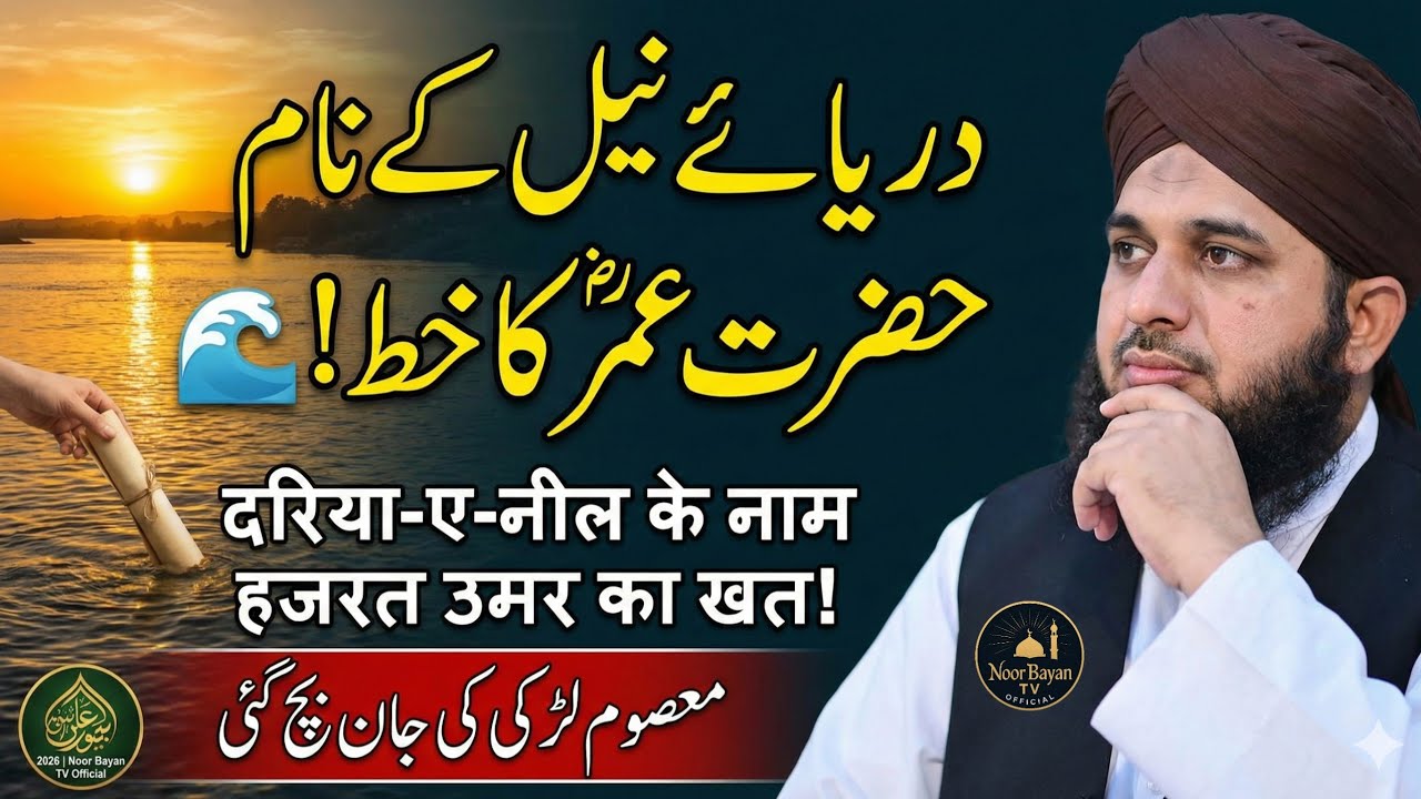 Hazrat Umar Ka Khat Aur Dariya-e-Neel! 🌊 Masoom Ladki Ki Jaan Bach Gai | Peer Ajmal Raza Qadri 2026