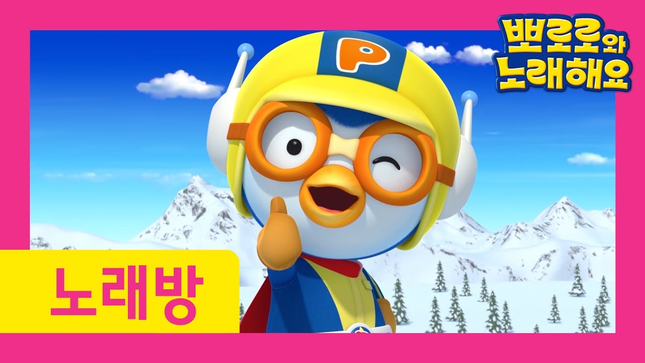 [뽀로로와 노래해요] 1기-3기 노래만 이어보기