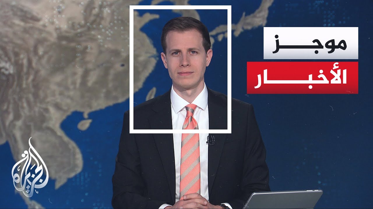 موجز الأخبار| ترمب: يفضل التوصل إلى اتفاق مع إيران شريطة أن يكون جيدا
