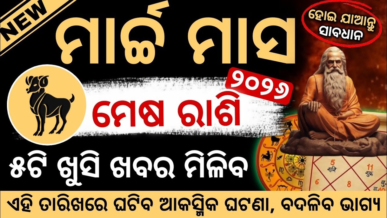 ମେଷ ରାଶି ୨୦୨୬ ମାର୍ଚ୍ଚ ରାଶିଫଳ | Mesha Rashi 2026 ♈ Aries March 2026 #Mesharashi2026odia