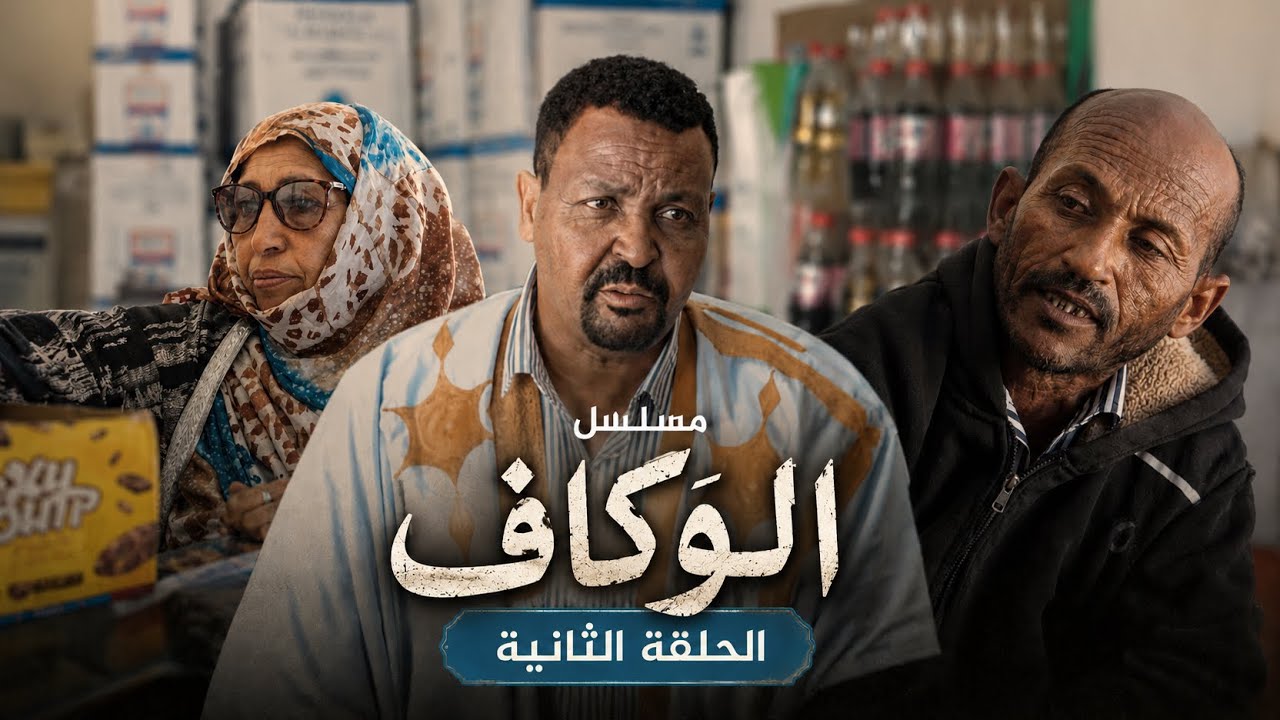 الوكاف الحلقة الثانية 😂💢
