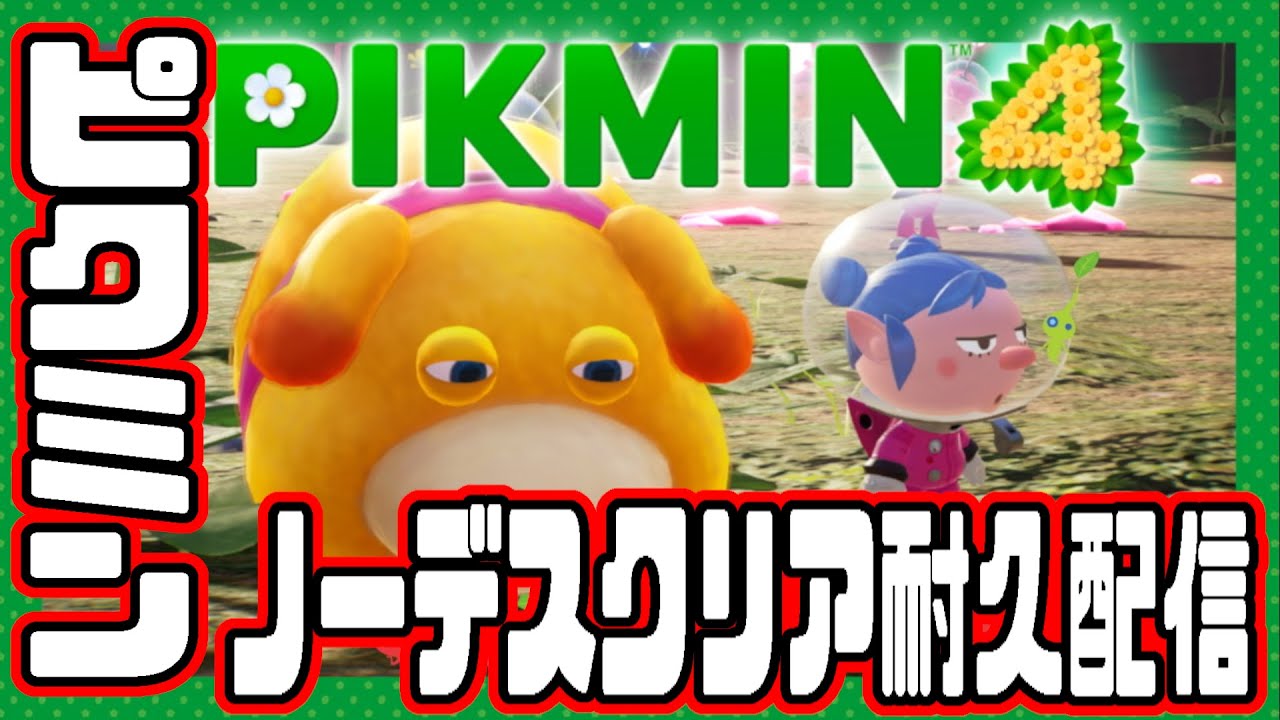 【600人記念枠第３弾】王の穴ピクミンノーデスクリアするまで終われません【ピクミン４】