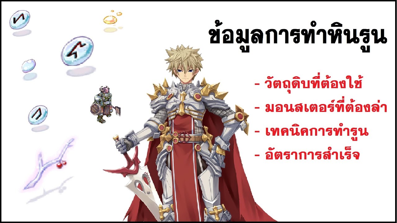 RO Guide ไกด์การทำหินรูนของ Rune Knight แบบละเอียด by laginw