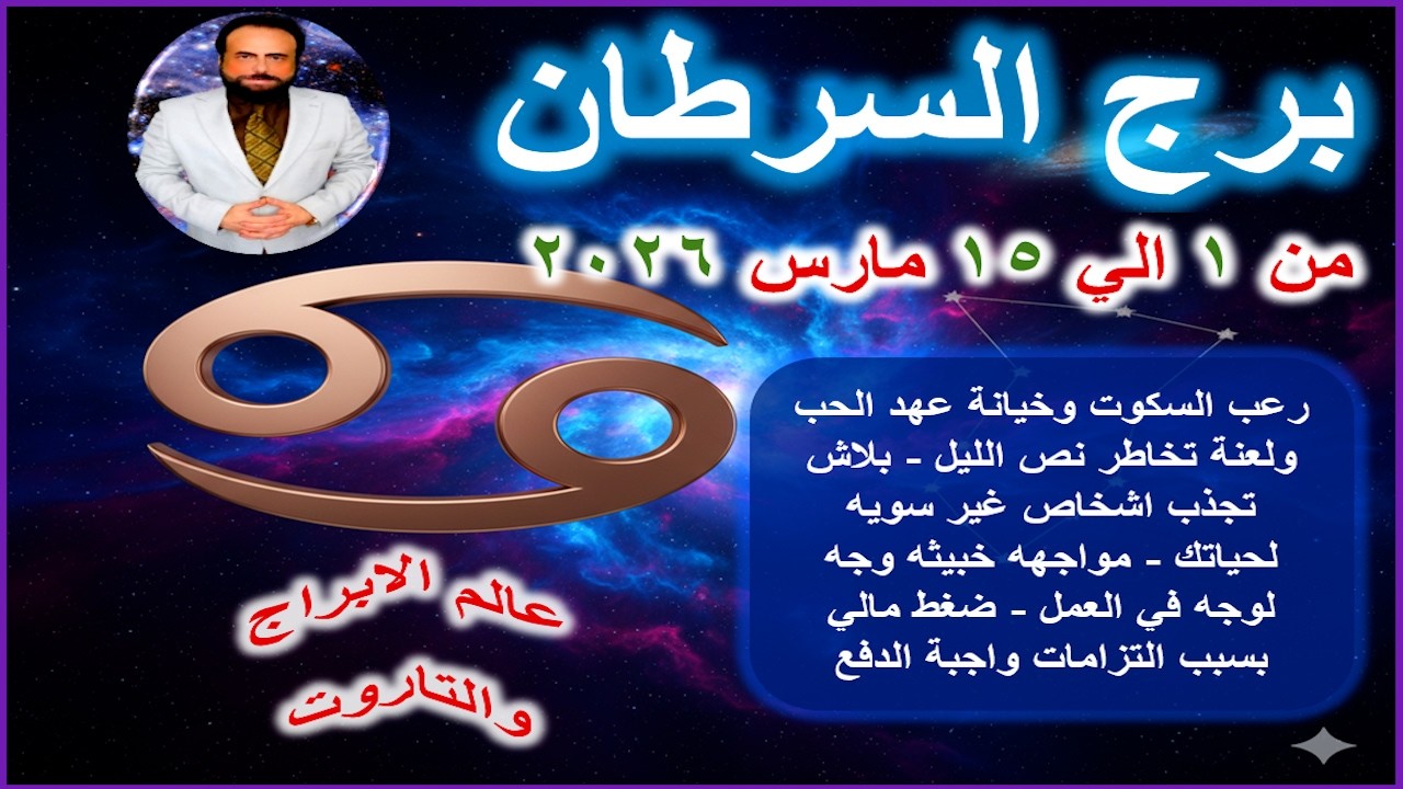 ندم الشريك بعد الخراب وكارما ظلمه ليك | برج السرطان من 1 الي 15 مارس 2026