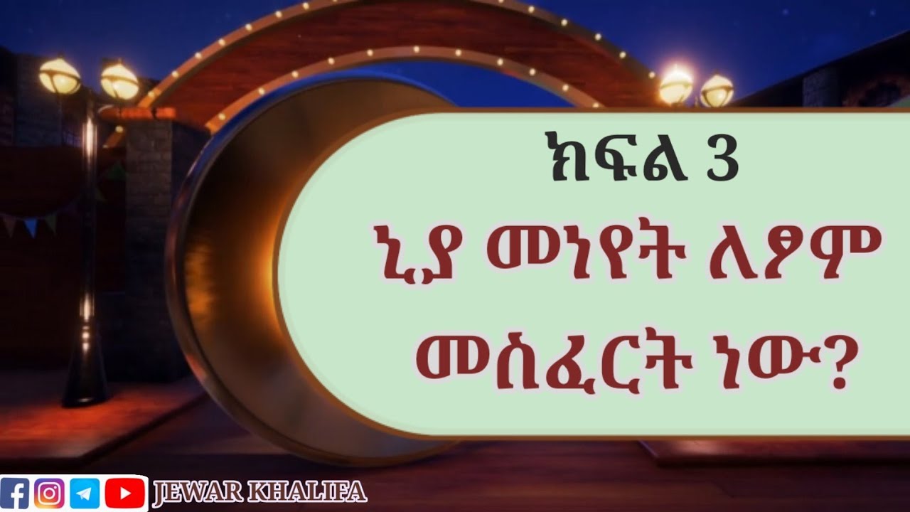 ኒያ መነየት ለፆም መስፈርት ነው ? ኪታቡ ሲያም ክፍል 3 by Ustaz Jewar Khalifa #Ramadan