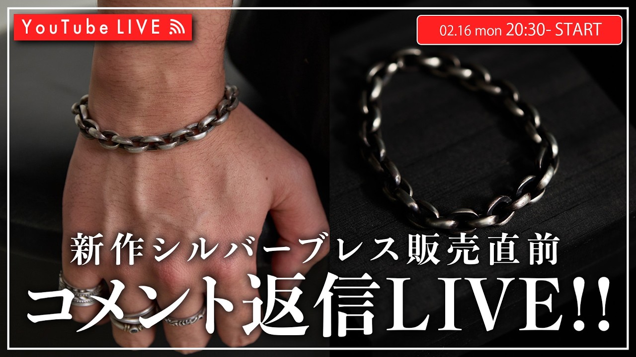 【02/16 20:30~】新作シルバーブレス発売直前LIVE！！