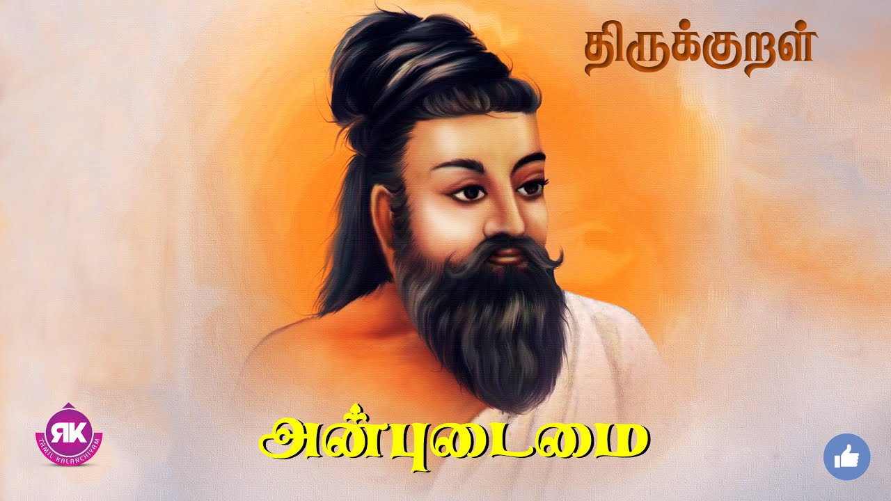 Thirukkural || Adhikaram 8 Kural 1 to 10 || Anbudaimai #thirukkural #anbudaimai