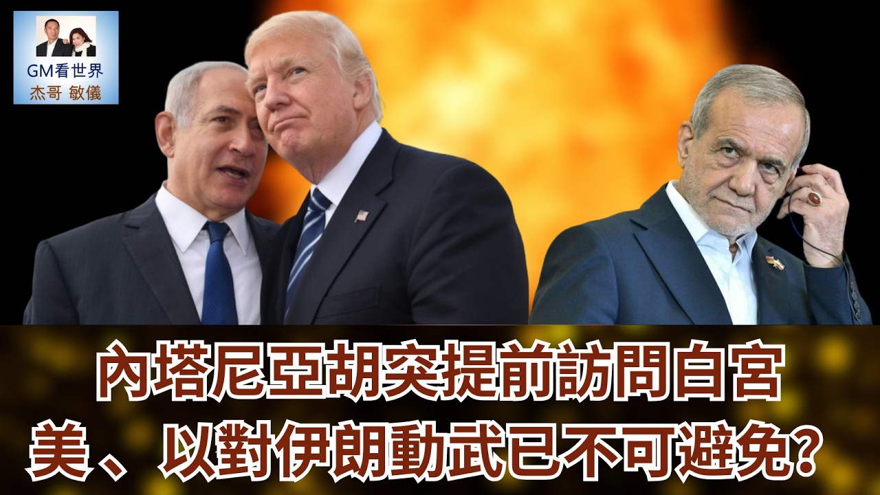 【GM看世界】內塔尼亞胡突提前訪問白宮，美、以對伊朗動武已不可避免？｜川普｜內塔尼亞胡｜以色列｜伊朗｜021126