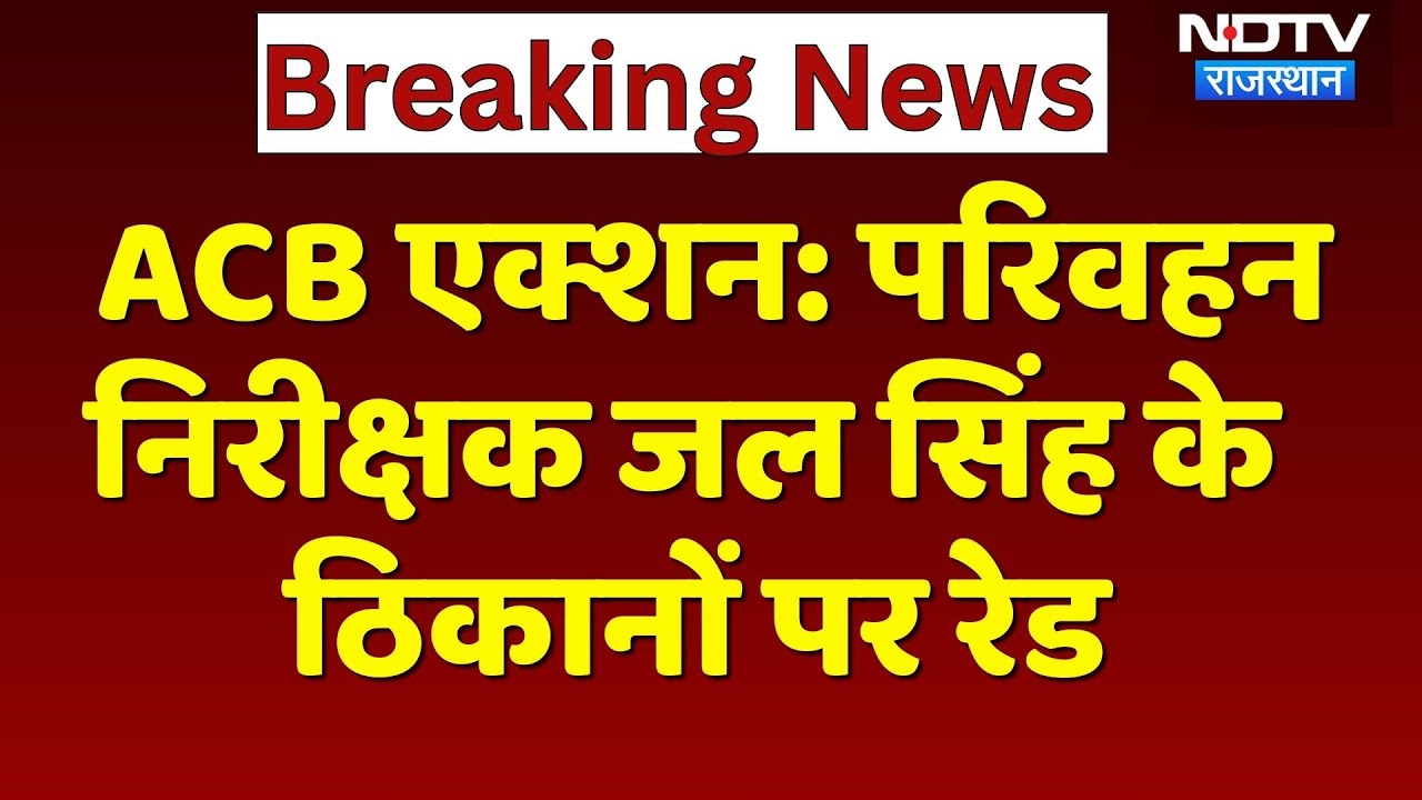 ACB Action: परिवहन  निरीक्षक Jal Singh के ठिकानों पर Raid | Top News | Breaking News | Rajasthan