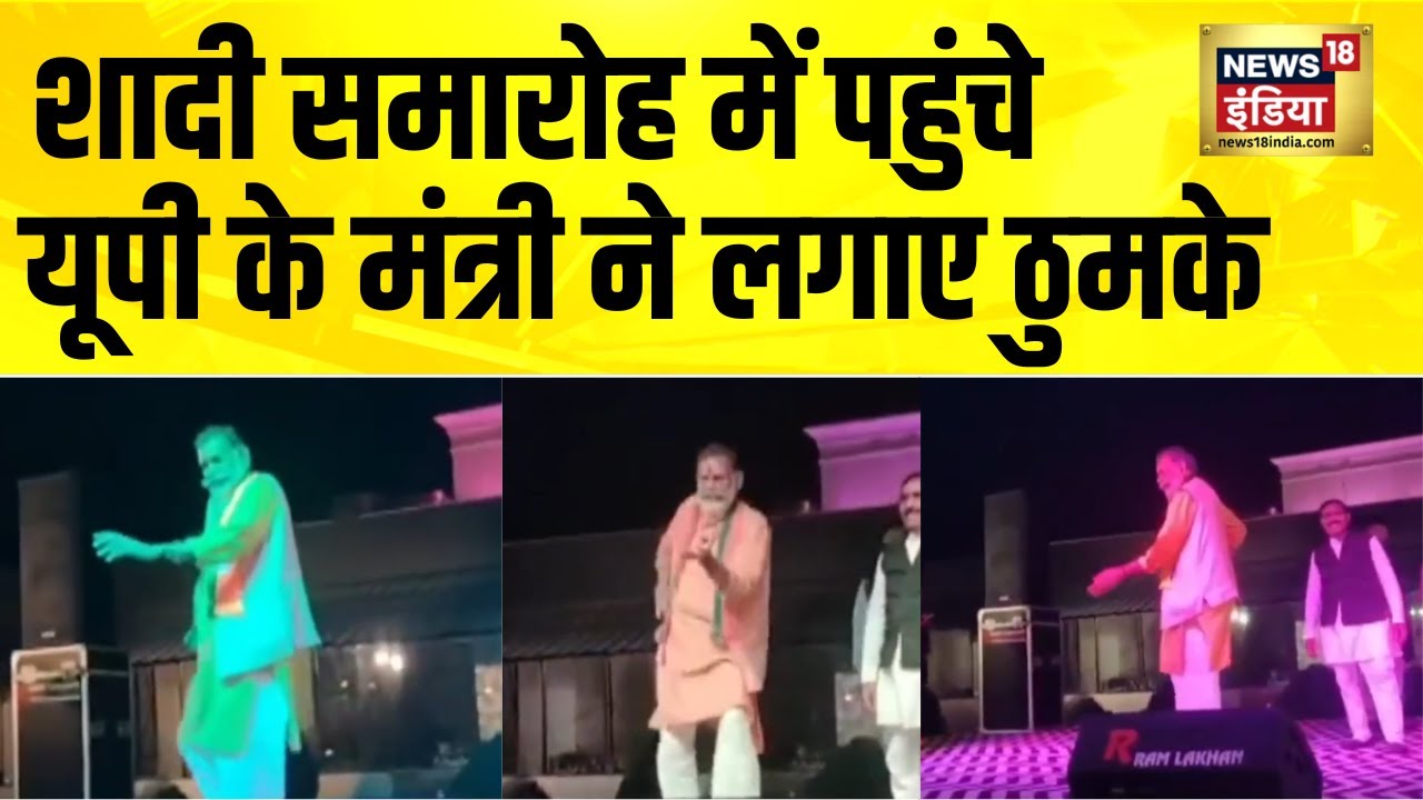 UP के मंत्री मनोहर लाल ने शादी समारोह में लगाए ठुमके | lalitpur | Viral Video | CM Yogi | hindi news