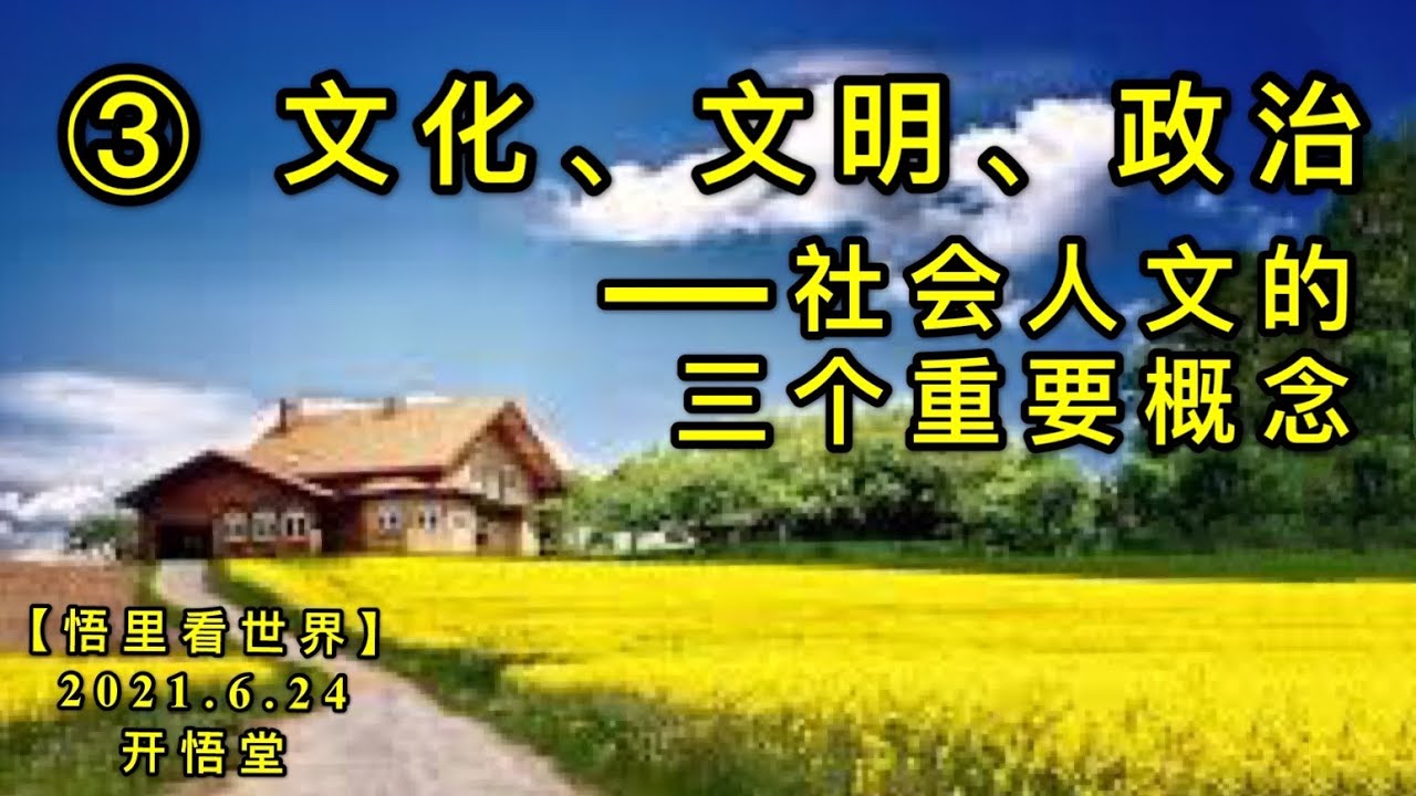 KWT1977(3)文化、文明、政治&mdash;&mdash;社会人文的三个重要概念20210624-3【悟里看世界】