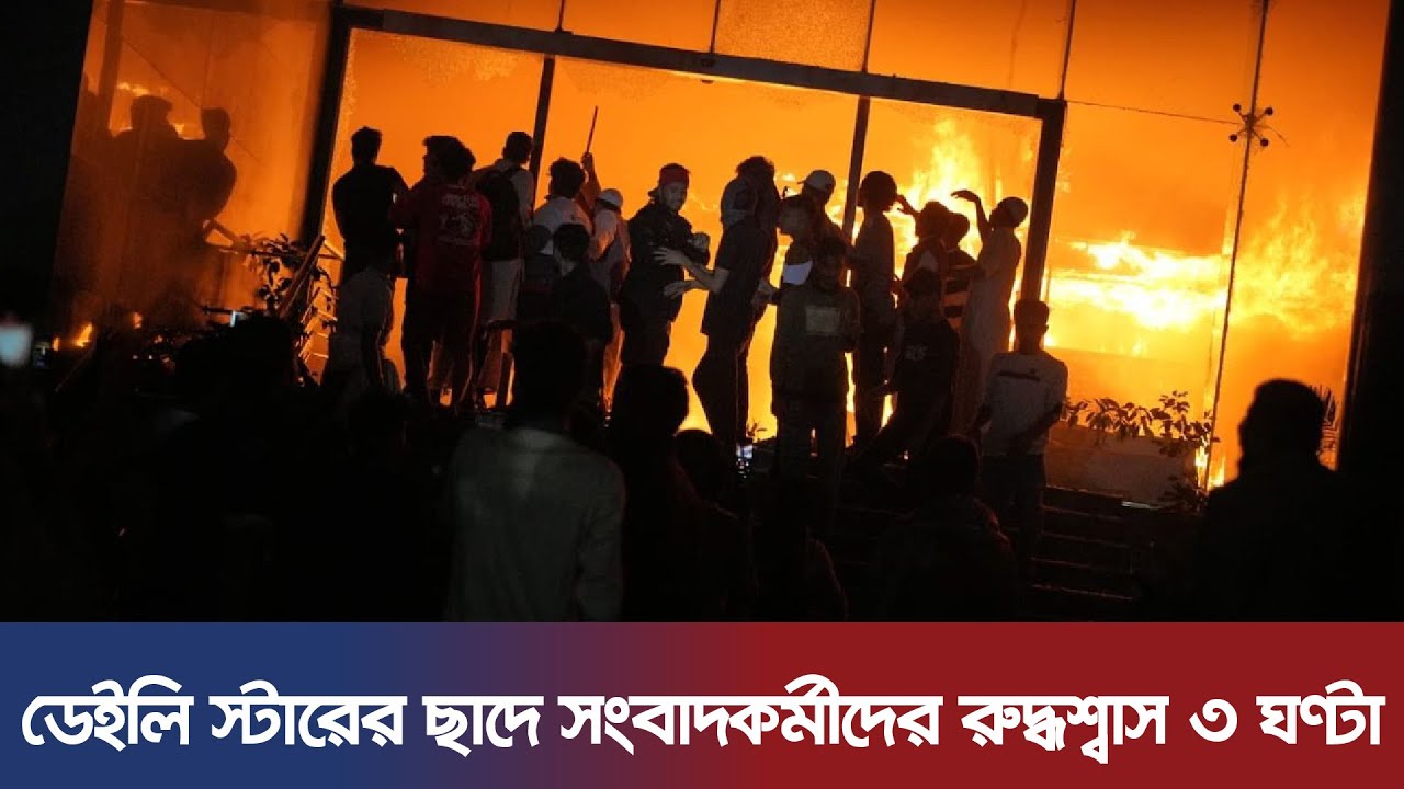 ডেইলি স্টারের ছাদে সংবাদকর্মীদের রুদ্ধশ্বাস ৩ ঘণ্টা | NEWS UPDATE HD | Prothom Alo | Daily Star