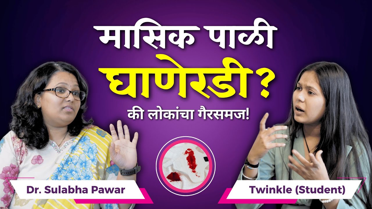 🌺 मासिक पाळी घाणेरडी की लोकांचा गैरसमज? | डॉ. सुलभा पवार | Marathi Podcast | Periods 🌺