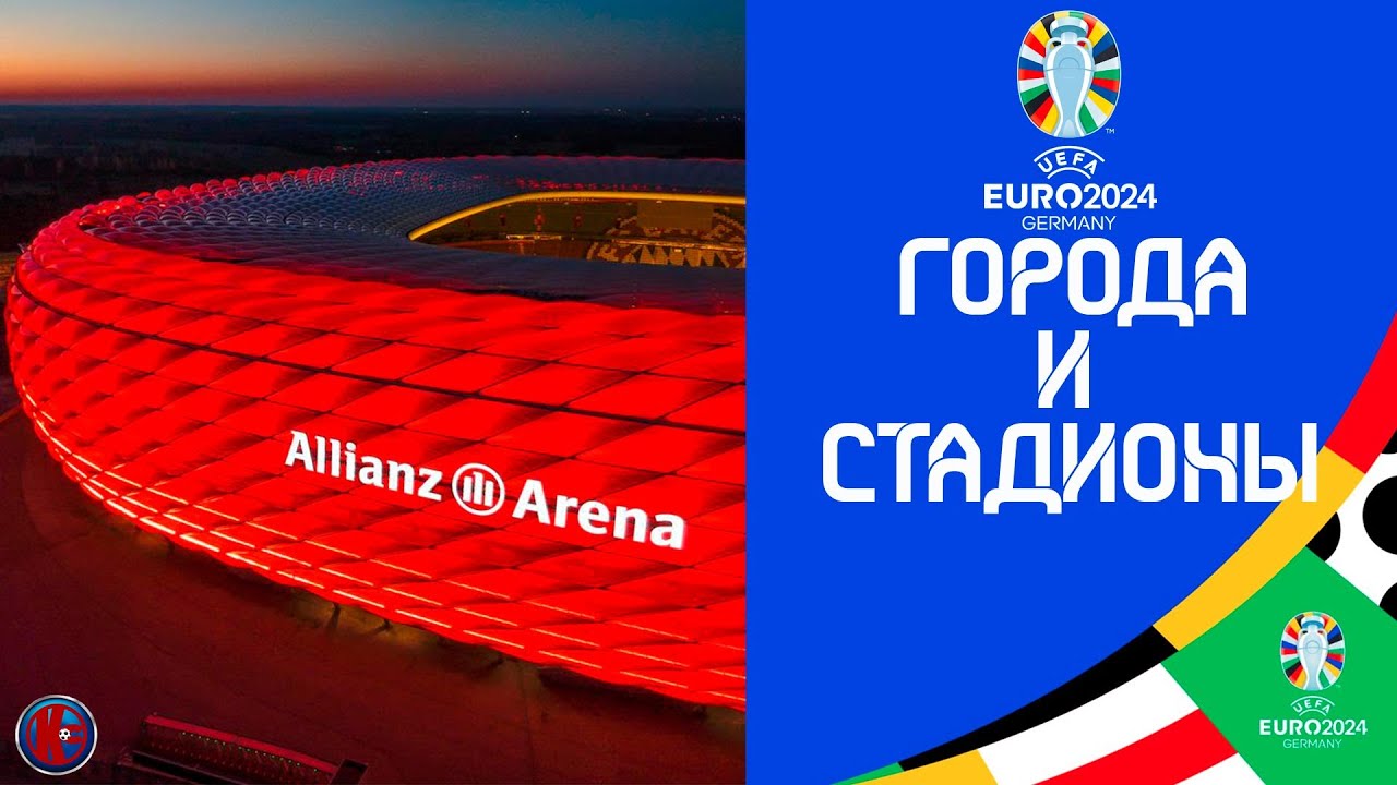 СТАДИОНЫ ЕВРО-2024. Стадионы Германии на которых пройдет Чемпионат Европы 2024