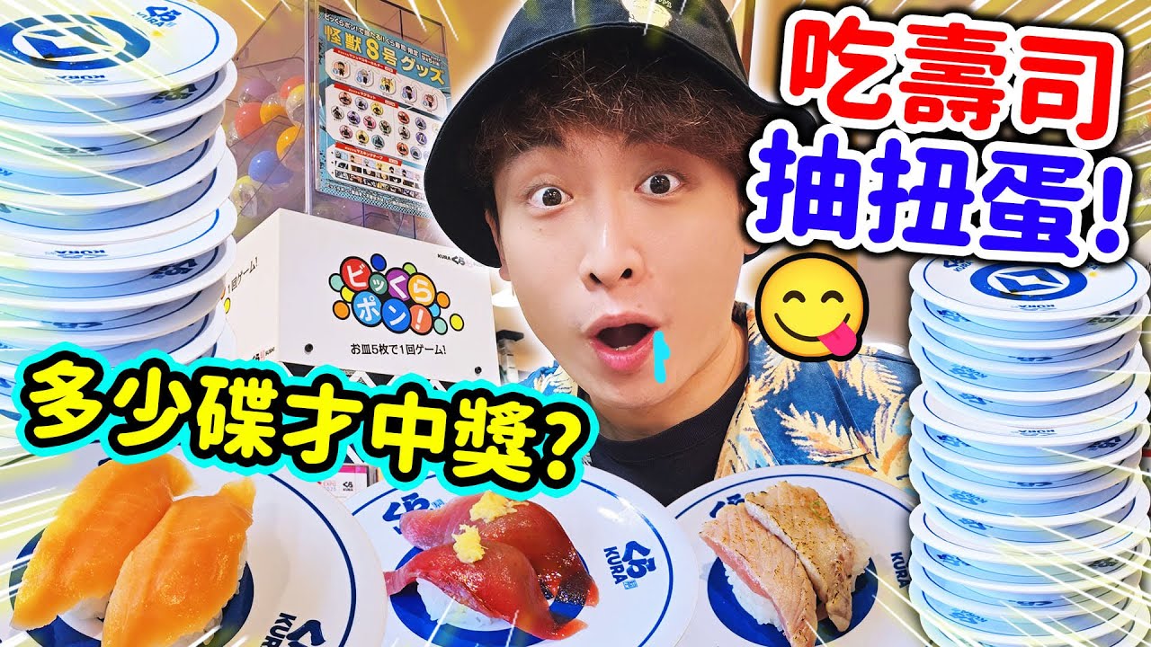【🍣大型連鎖壽司轉蛋店🔥】挑戰不停吃壽司直到成功出扭蛋！？極需要運氣的「波子好勁食🤤」(中文CC字幕)