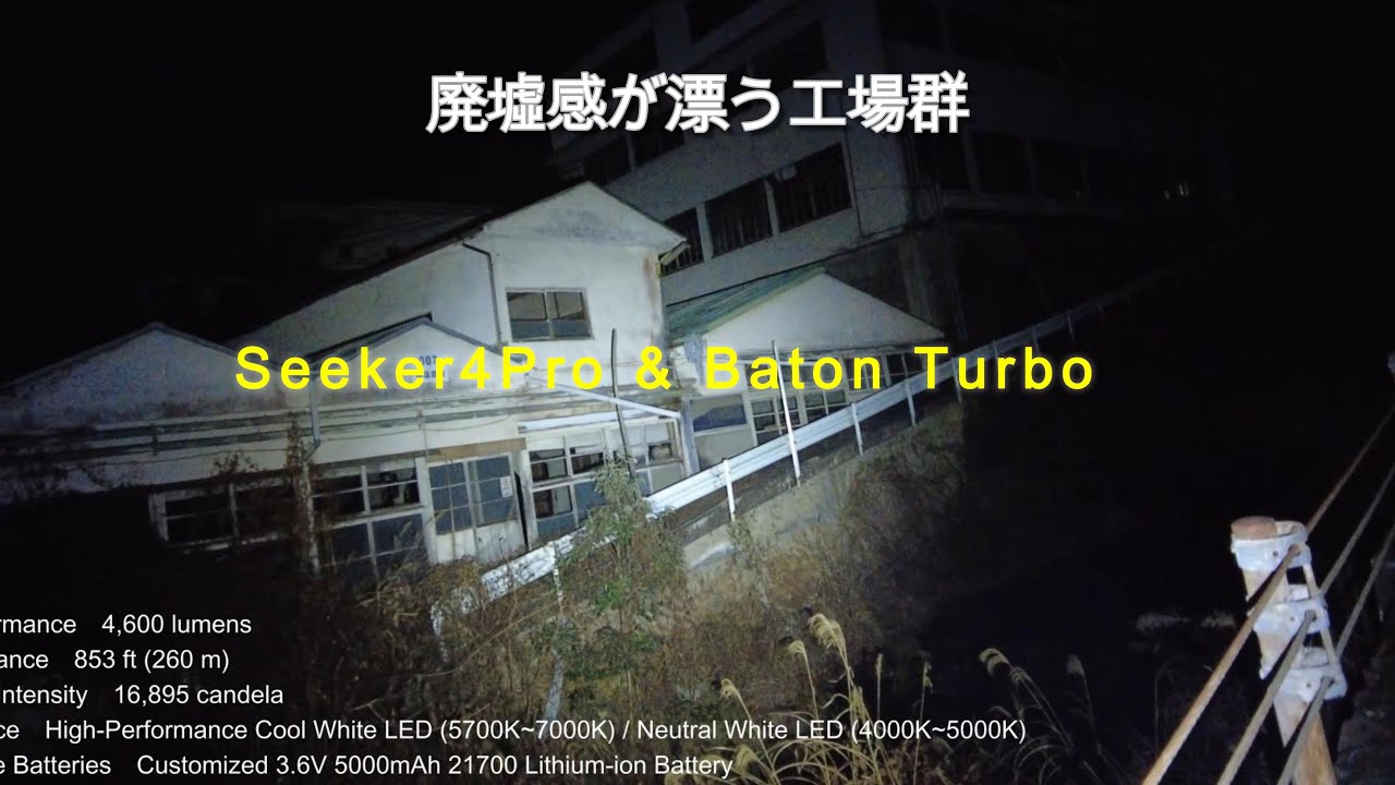 廃墟感が漂う道沿いの工場群　Olight Seeker4Pro & Baton Turbo