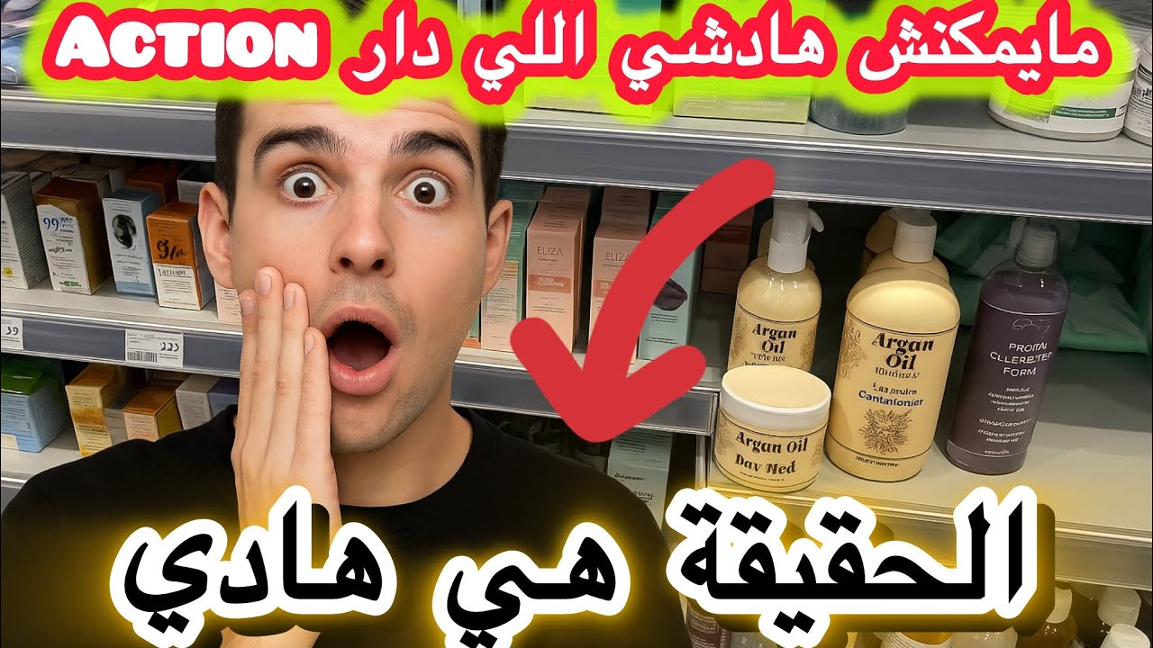 “كلشي كيهضر على منتجات Action الجديدة… هادي هي الحقيقة اللي خاصك تعرفها😱