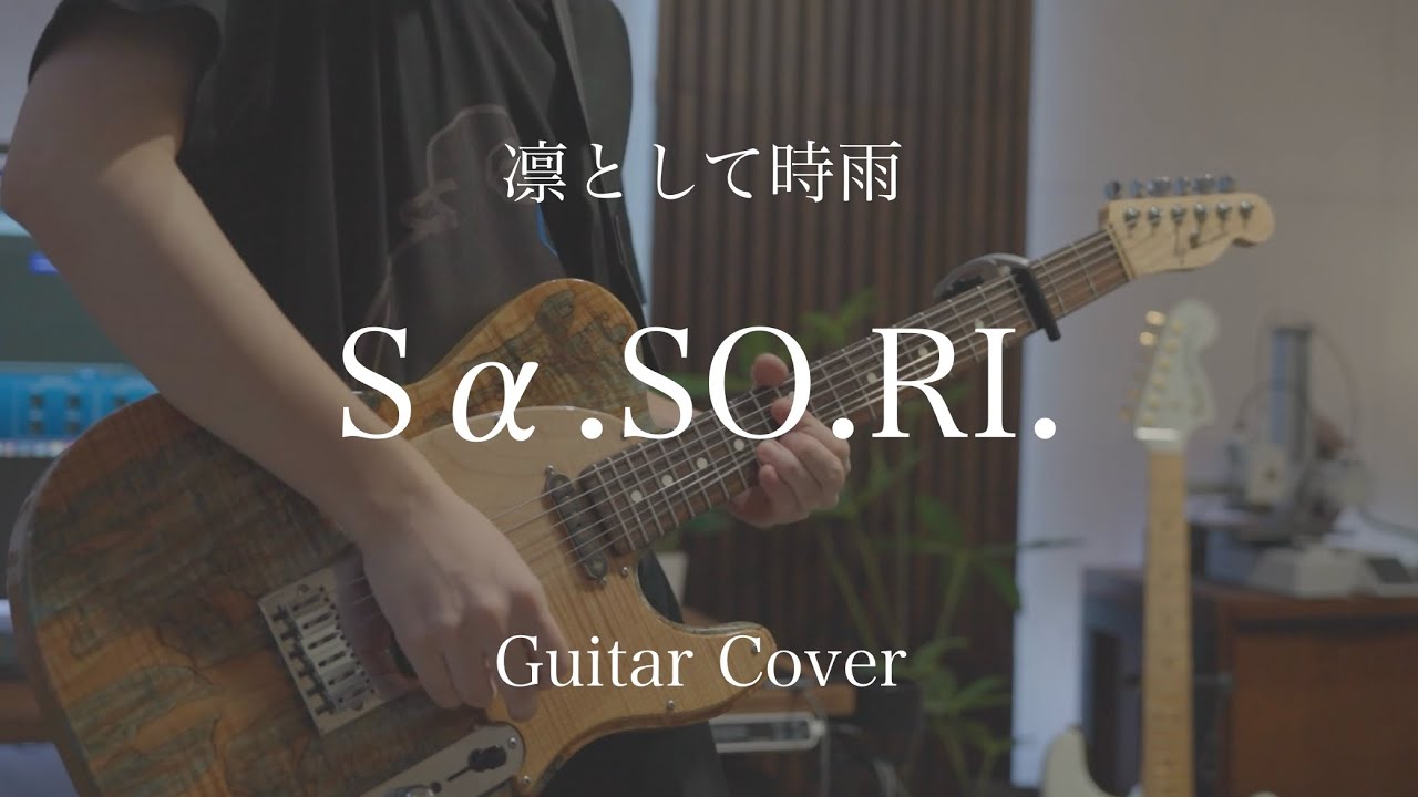 Sα.SO.RI. / 凛として時雨 Guitar Cover. 【弾いてみた】