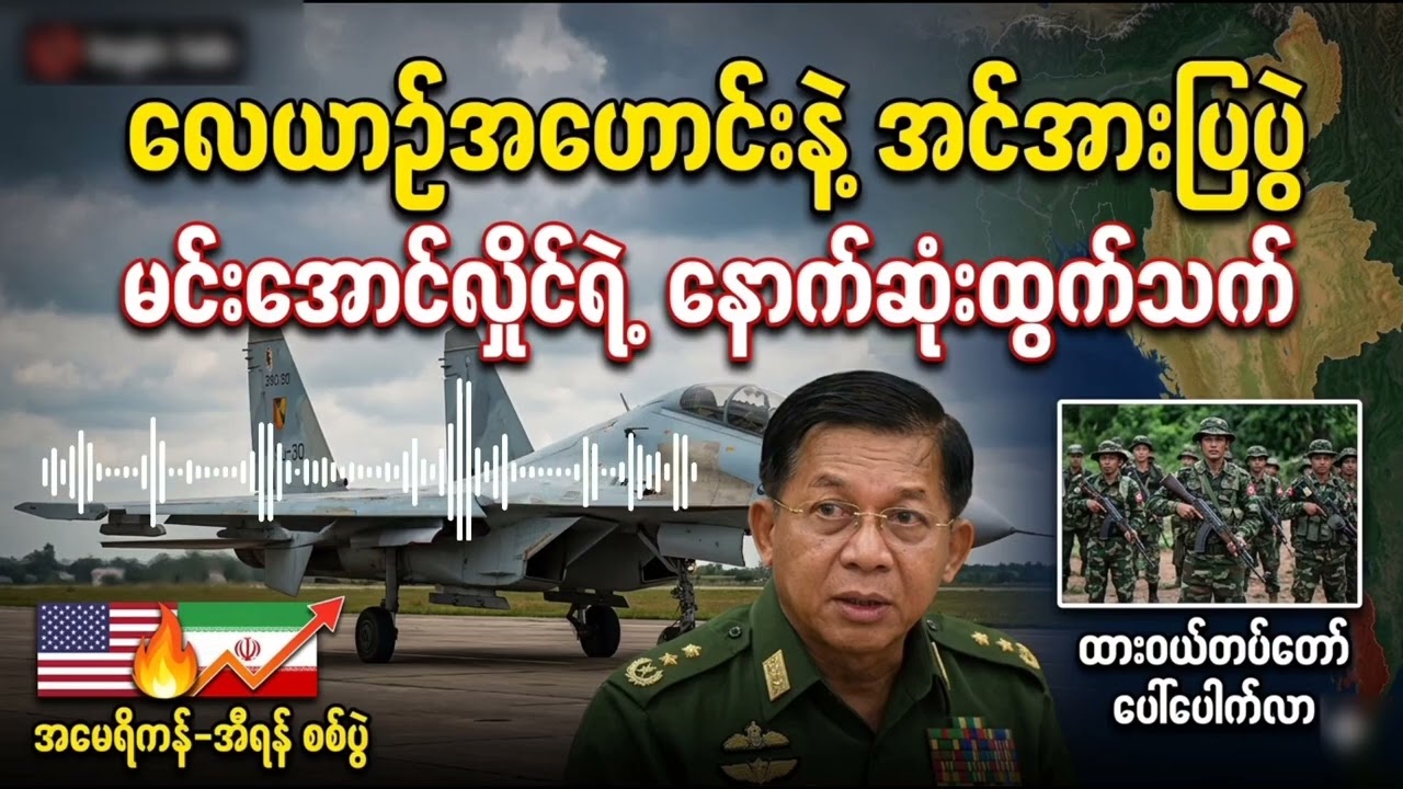 ကမ္ဘာ့ရေနံဈေးနဲ့ မြန်မာ့စစ်ရေးအခြေအနေ