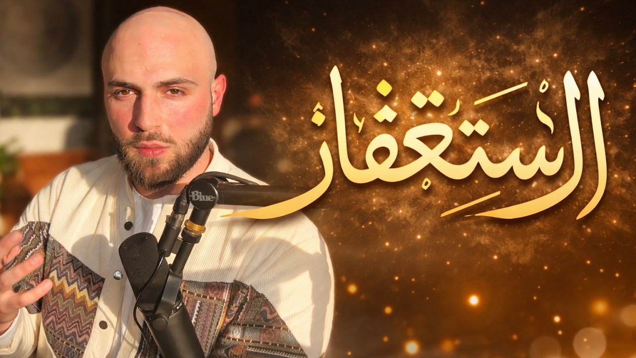 الاستغفار الحقيقي الذي يغير حياتك (ليس كما تظن)