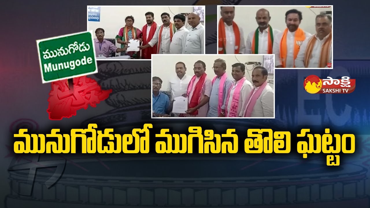 Munugode Bypoll: Munugode Bypoll Nominations Ends | Rajagopal Reddy | Palvai Sravanthi | Sakshi TV